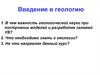 Введение в геологию. Раздел 1