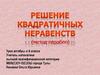 Решение квадратичных неравенств