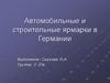 Автомобильные и строительные ярмарки в Германии