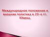 Международное положение и внешняя политика в 20-е годы XX века