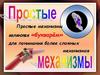 Простые механизмы