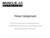 Линейка продукции производителя Musclelab Nutrition