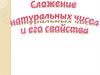 Сложение натуральных чисел и его свойства. 5 класс