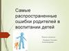 Самые распространенные ошибки родителей в воспитании детей