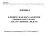 Клиническая фармакология противомикробных лекарственных средств