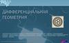 Дифференциальная геометрия