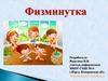 Физминутка на информатике