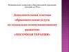 Ополнительная платная образовательная услуга по социально-коммуникативному развитию «Песочная терапия»
