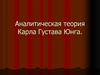 Аналитическая теория Карла Густава Юнга