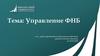 Управление ФНБ