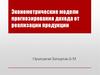 Эконометрические модели прогнозирования дохода от реализации продукции