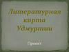 Литературная карта Удмуртии