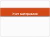 Учет материалов