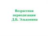 Возрастная периодизация Д.Б. Эльконина