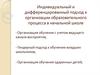 Индивидуальный и дифференцированный подход к организации образовательного процесса в начальной школе