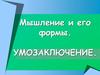 Мышление и его формы. Умозаключение