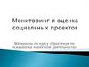 Мониторинг и оценка социальных проектов