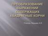 Преобразование выражений содержащих квадратные корни