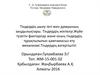 Тіндердің шығу тегі мен дамуының заңдылықтары. Тіндердің жіктелуі. Жүйе түзетін факторлар және оның тіндердің тұрақтылығын