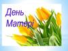 День Матері