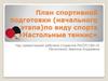 План спортивной подготовки (начального этапа) по виду спорта «Настольные теннис»
