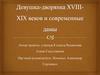 Девушка-дворянка XVIII-XIX веков и современные дамы