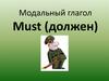 Модальный глагол Must (должен)