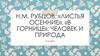 Н.М. Рубцов. «Листья осенние», «В горнице»: человек и природа