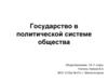 Государство в политической системе общества