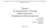 Основы робототехники. Название робота/проекта