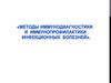 Методы иммунодиагностики и иммунопрофилактики инфекционных болезней