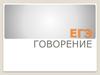 ЕГЭ. Говорение