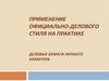 Официально-деловой стиль речи. Деловые бумаги личного характера