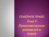 Правоотношения родителей и детей. Тема 9