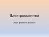 Электромагниты. 8 класс