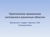 Практическое применение интегралов в различных областях