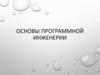 Основы программной инженерии