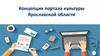Концепция портала культуры Ярославской области