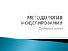 Методология моделирования. Системный анализ