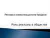 Роль рекламы в обществе. Реклама в коммуникационном процессе