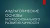 Андрагогические основы профессионального развития личности
