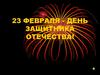 23 февраля - День Защитника Отечества!