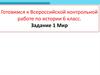 Готовимся к Всероссийской контрольной работе по истории. 6 класс. Задание 1. Мир