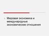 Мировая экономика и международные экономические отношения