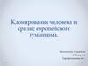 Клонирование человека и кризис европейского гуманизма