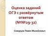 Оценка заданий ОГЭ по биологии с развёрнутым ответом