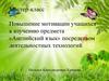 Повышение мотивации учащихся к изучению предмета «Английский язык» посредством деятельностных технологий