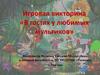 Игровая викторина «В гостях у любимых мультиков»