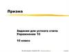 Призма. Задания для устного счета. Упражнение 10