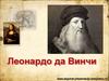 Леонардо да Винчи